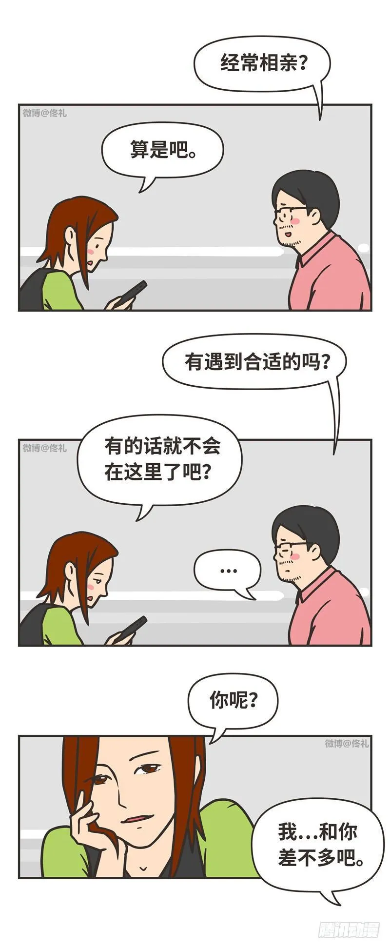 86-相亲 第6页