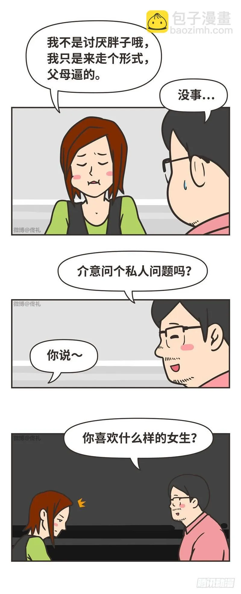 86-相亲 第8页