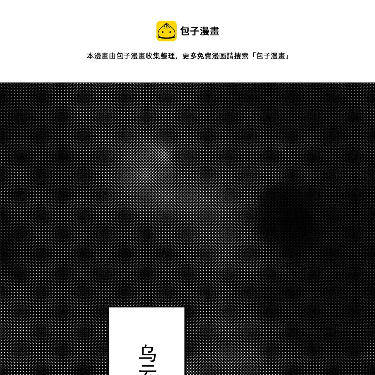 完结篇 告一段落 第1页