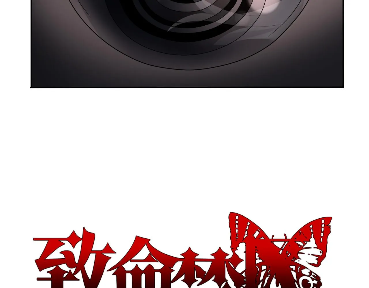 第20话 羊入虎口 第8页