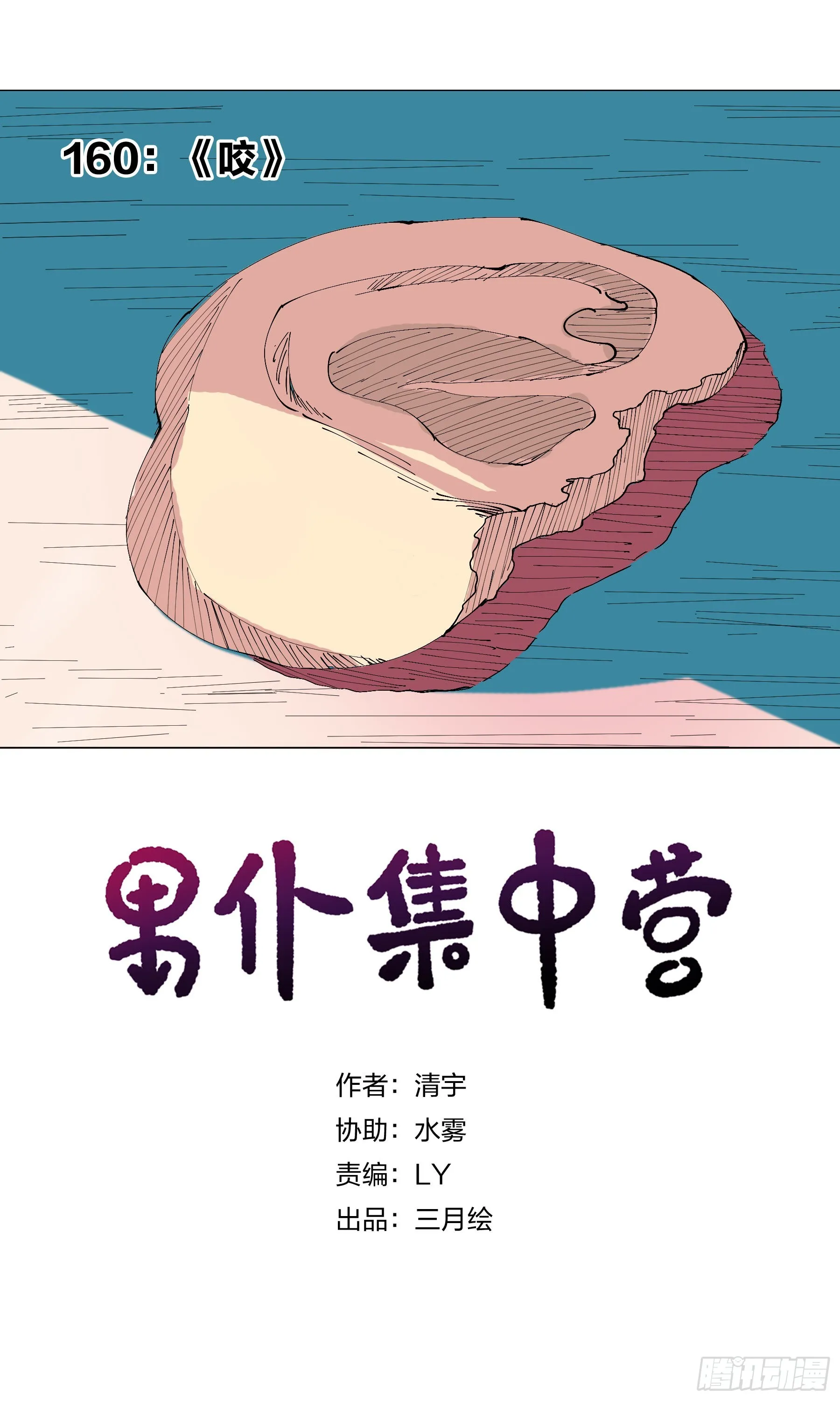 160：咬 第1页