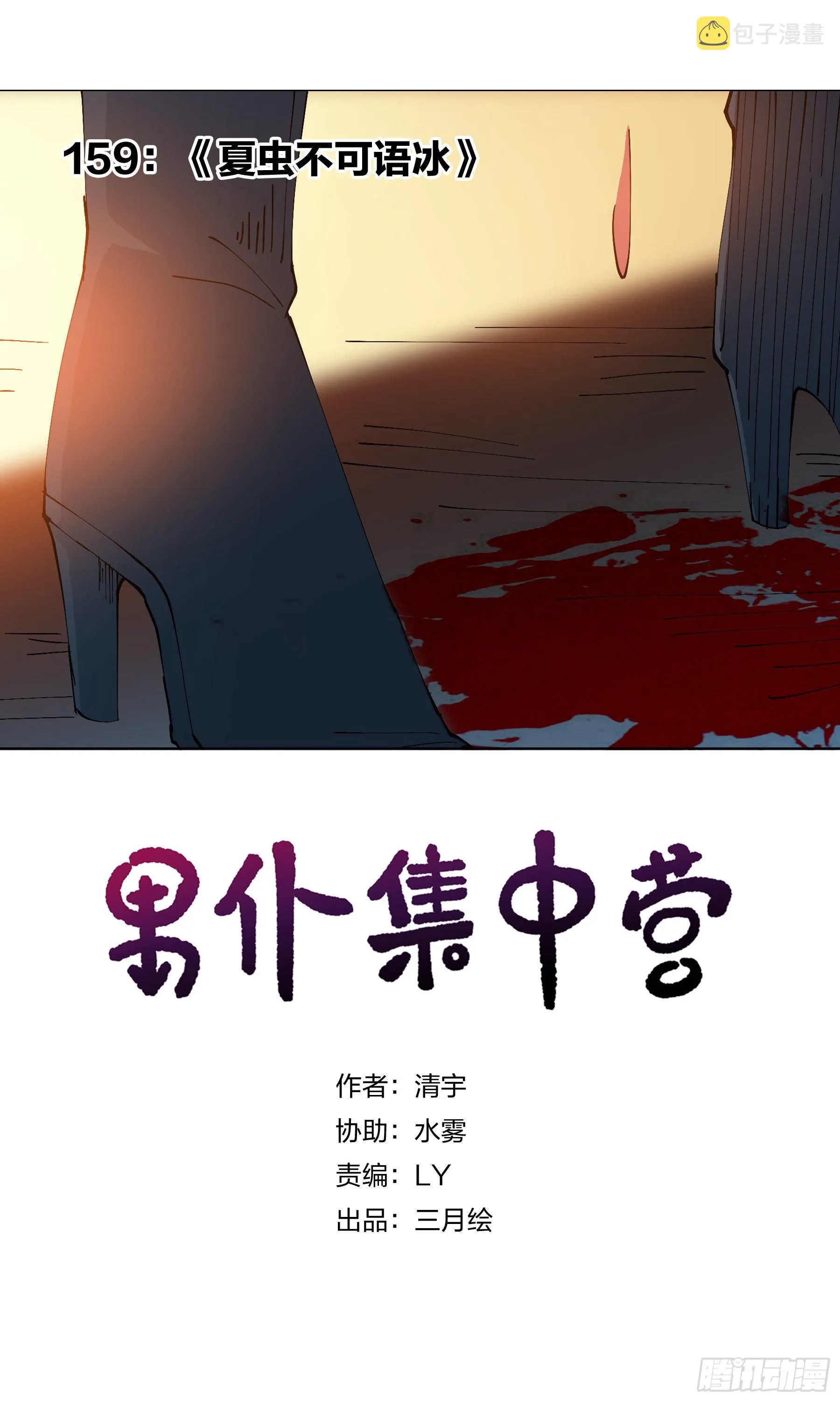159：夏虫不可语冰 第1页