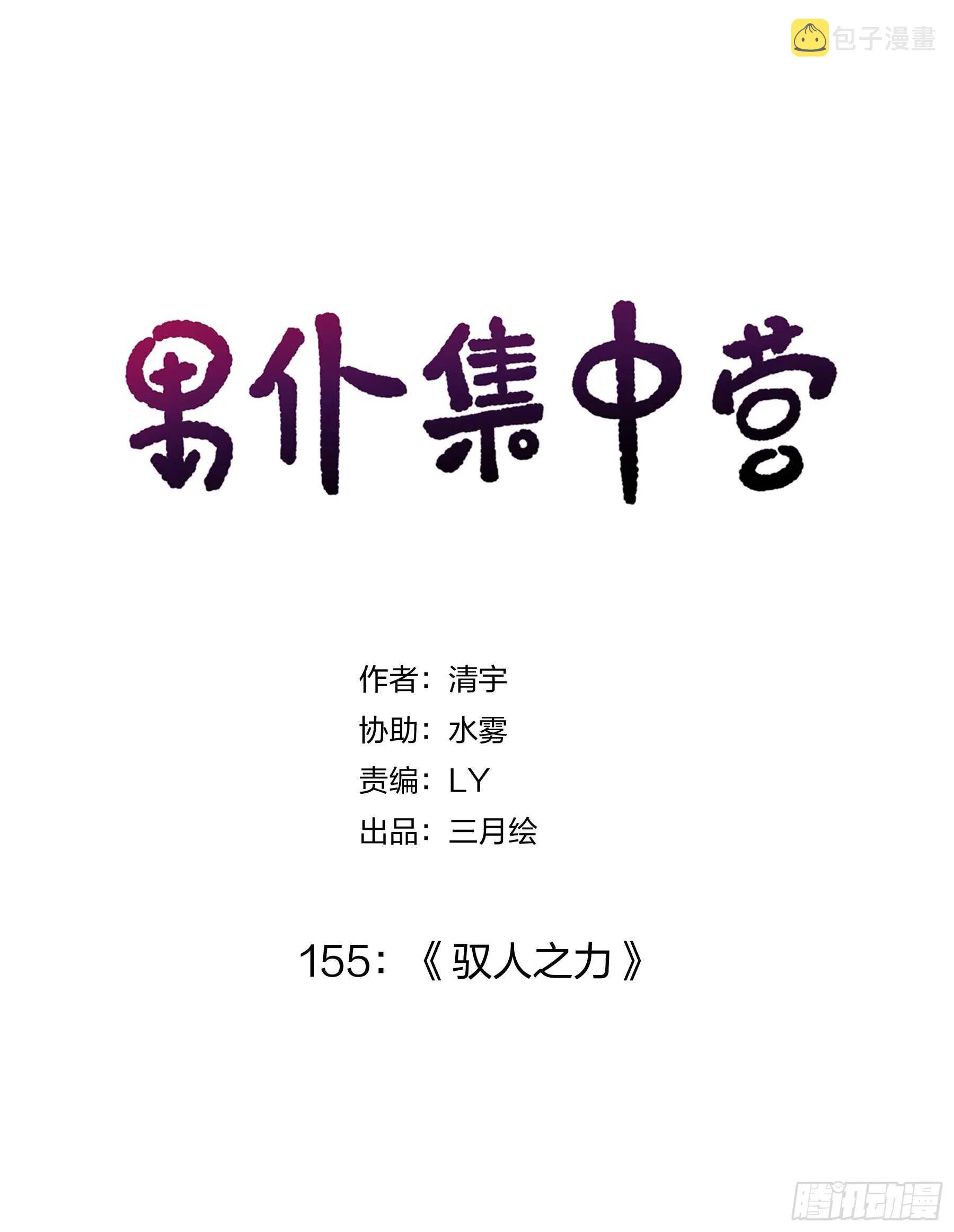 155：驭人之力 第1页