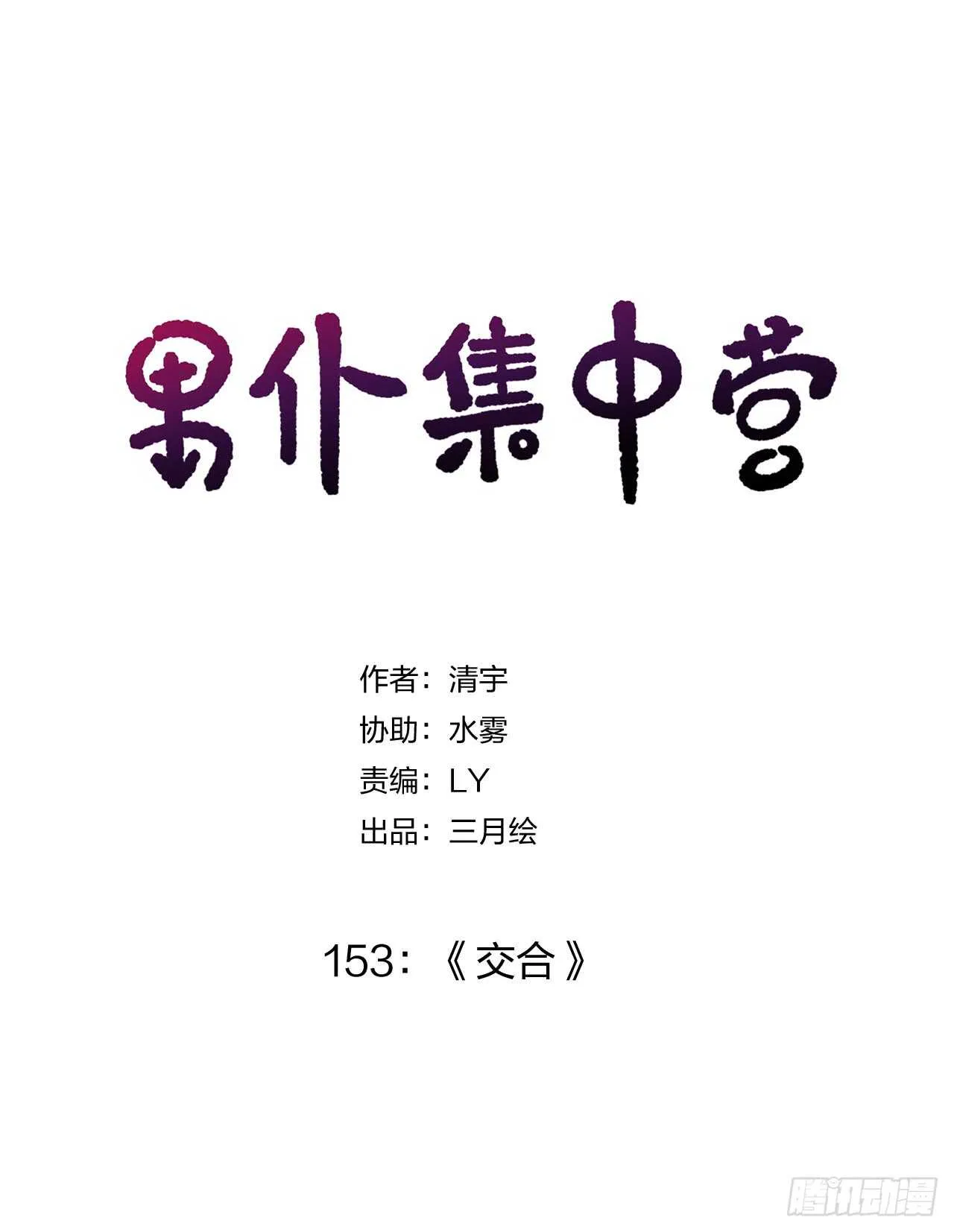 153：交合 第1页