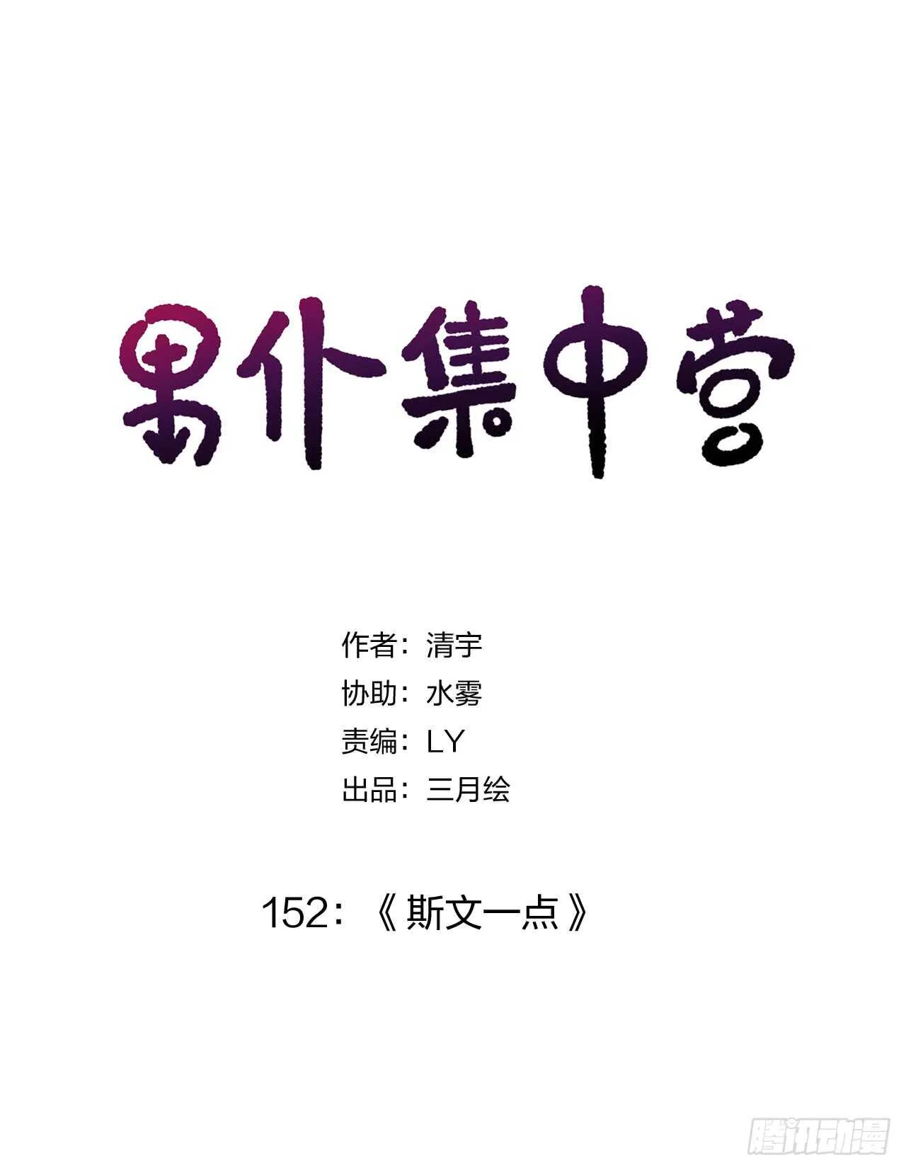 152：斯文一点 第1页