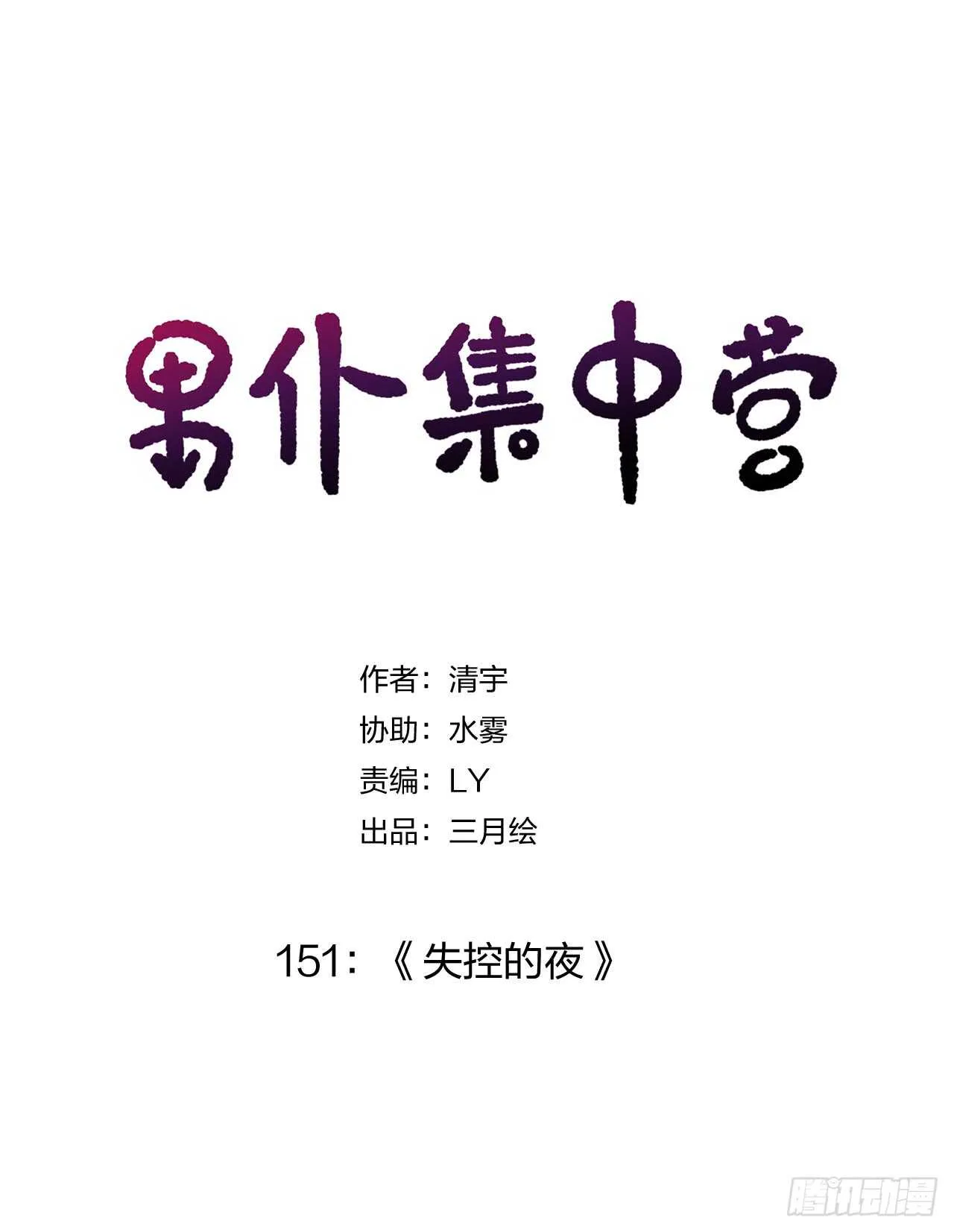 151：失控的夜 第1页