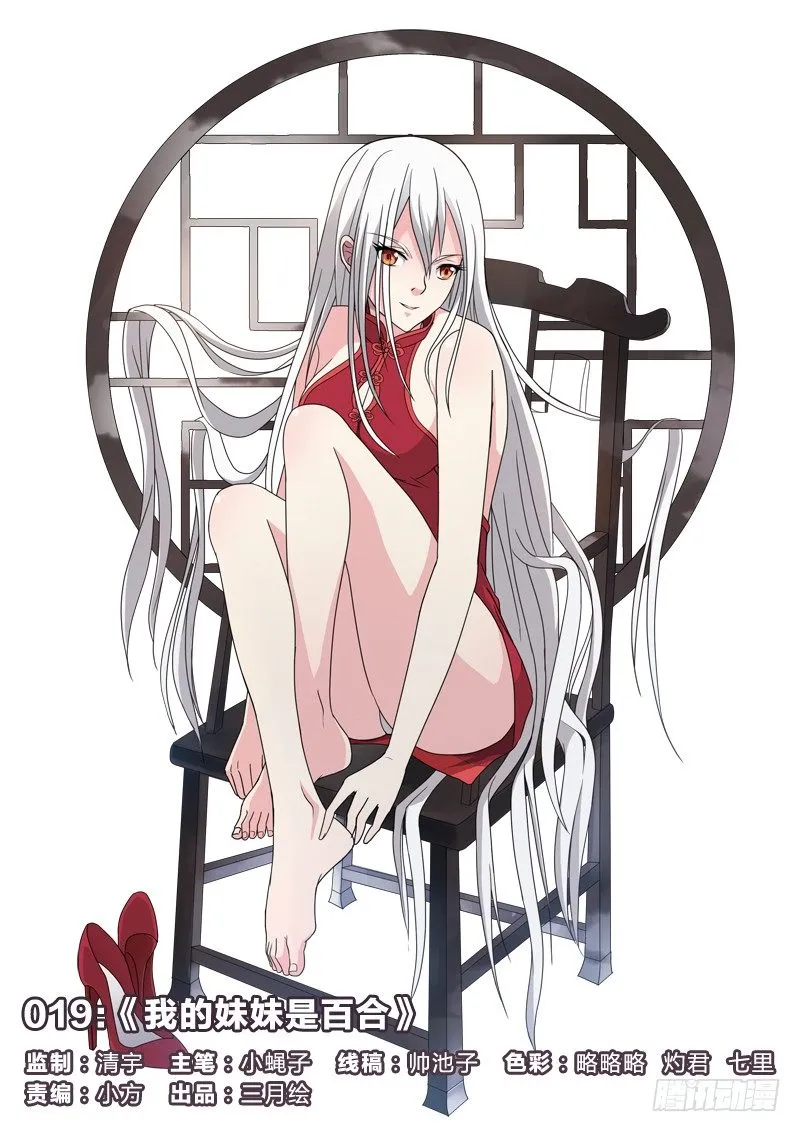 19：我的妹妹是百合 第1页