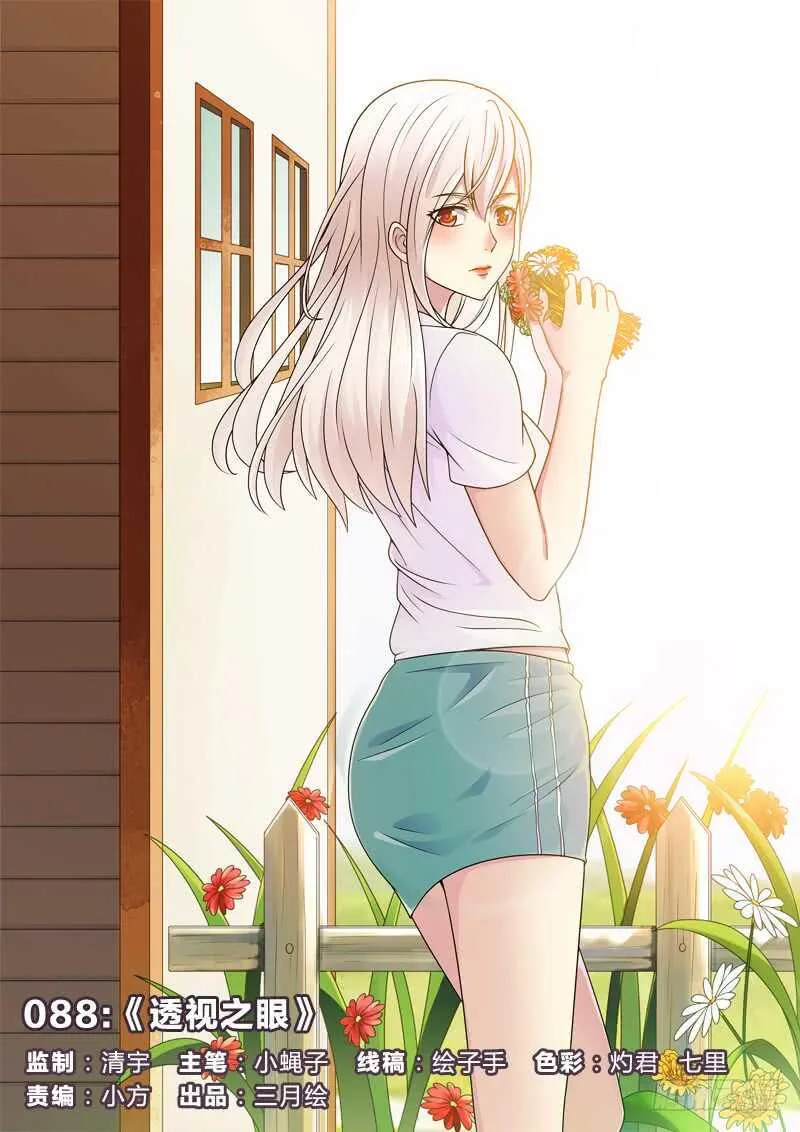 88：透视之眼 第1页