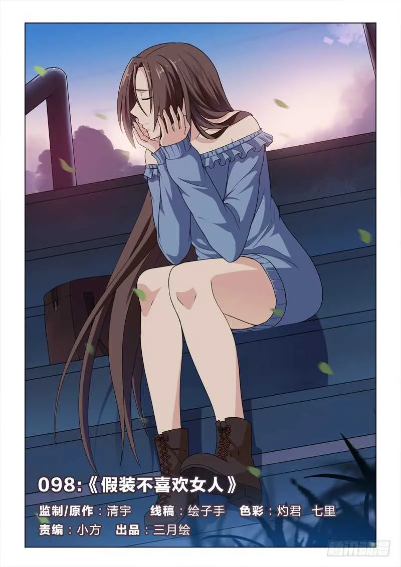 98：假装不喜欢女人 第1页