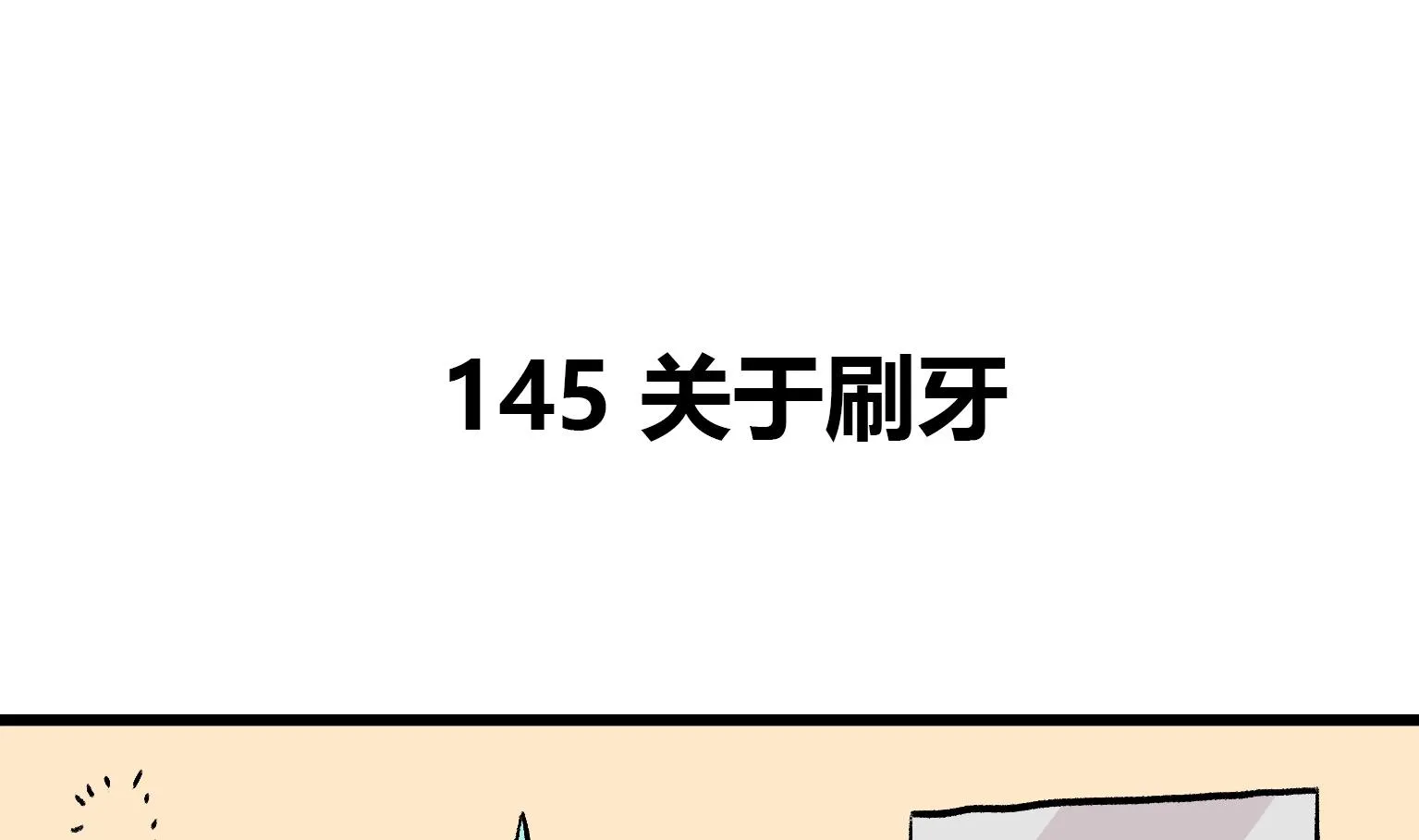 第145话 关于刷牙 第1页