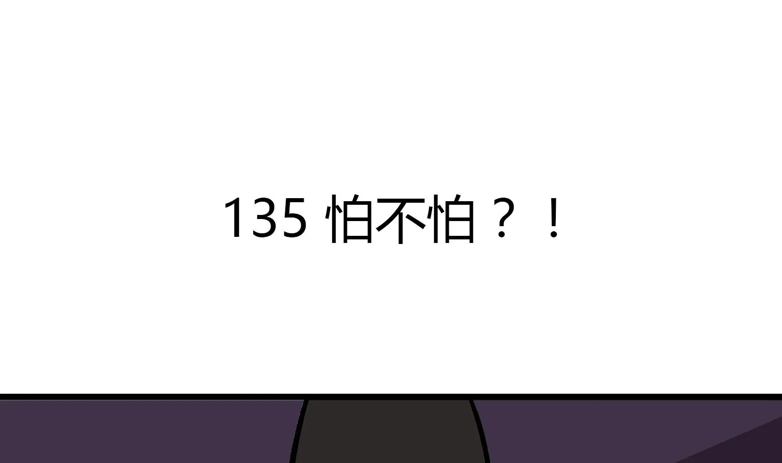 第135话 怕不怕？！ 第1页
