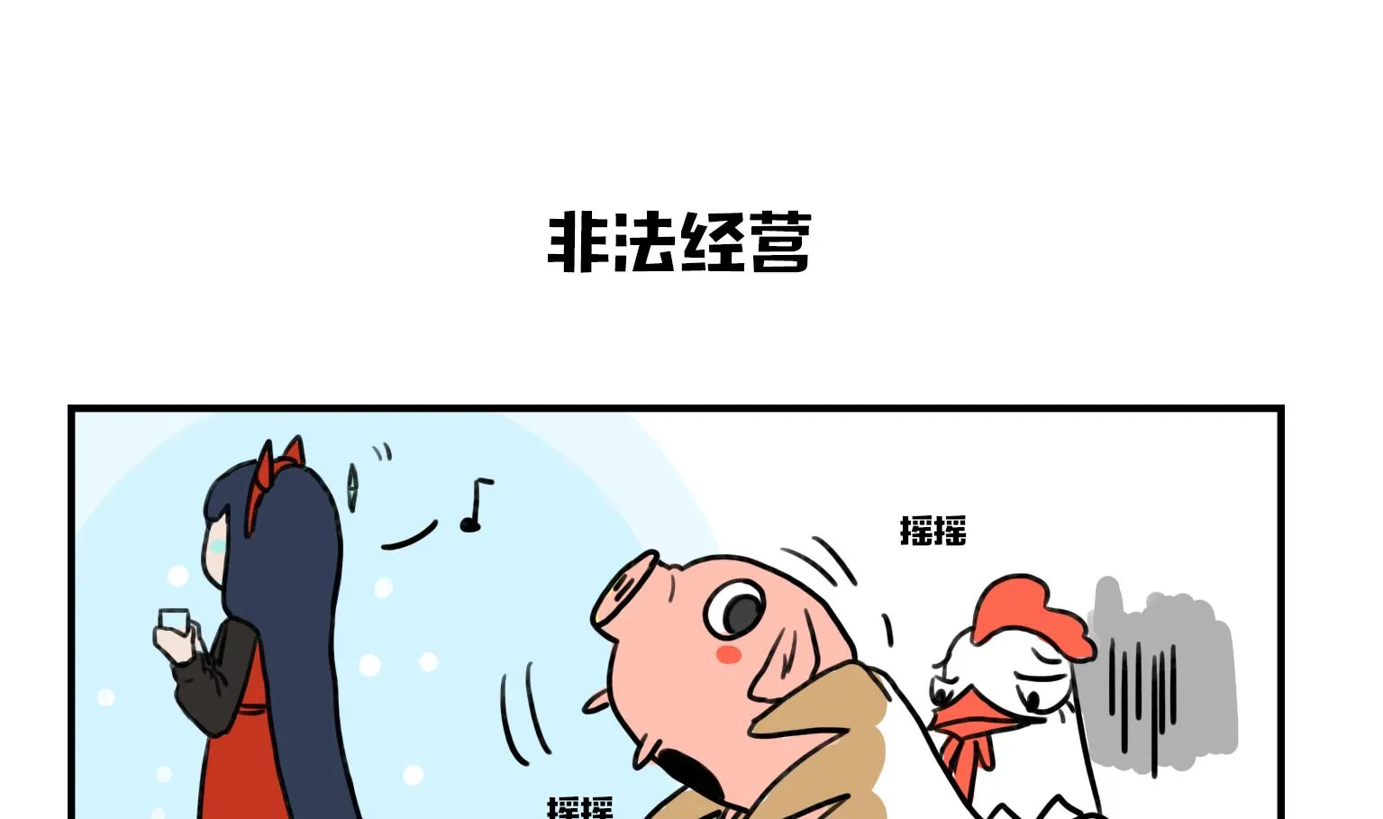 第8话 非法经营 第1页