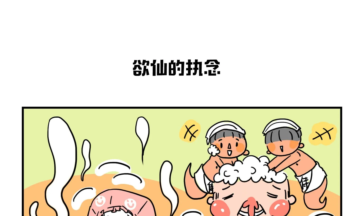 第16话 浴仙的执着 第1页