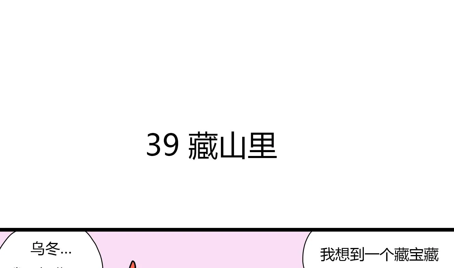 第39话 藏山里 第1页