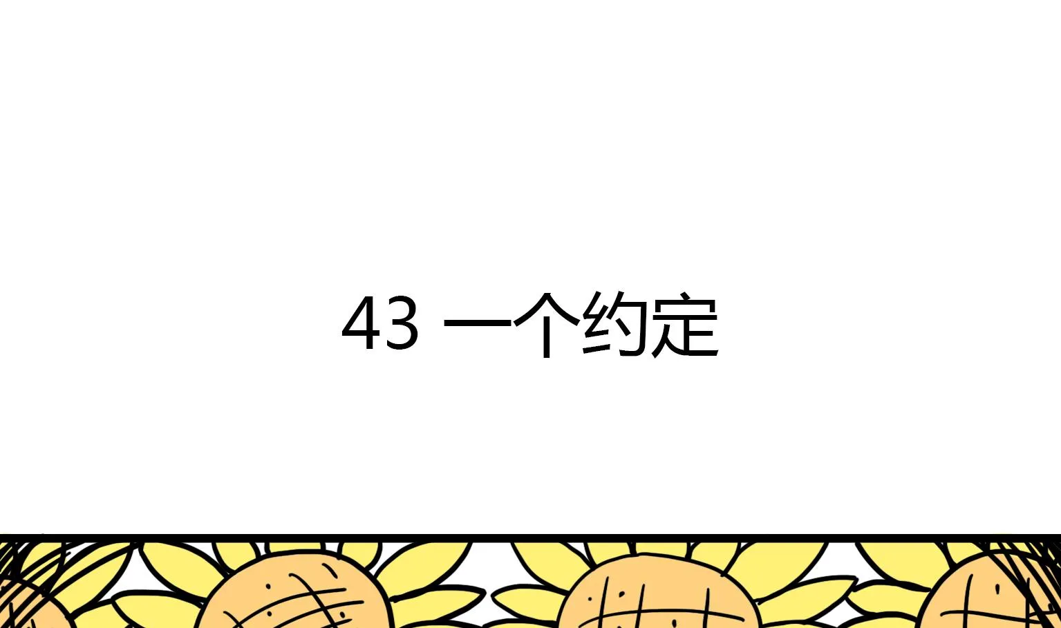 第43话 一个约定 第1页