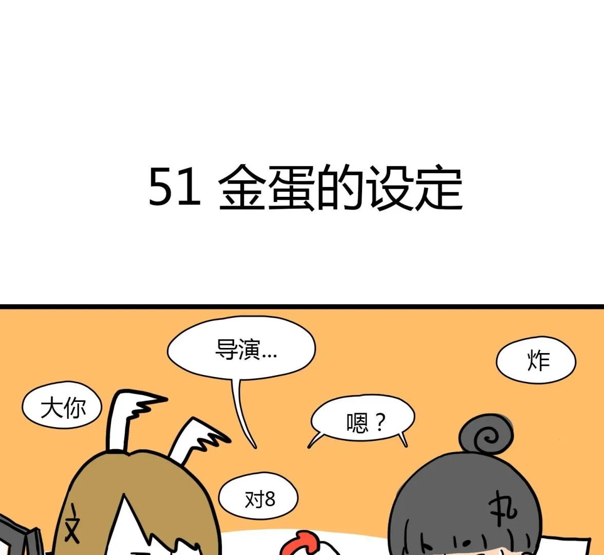 第51话 金蛋的设定 第1页