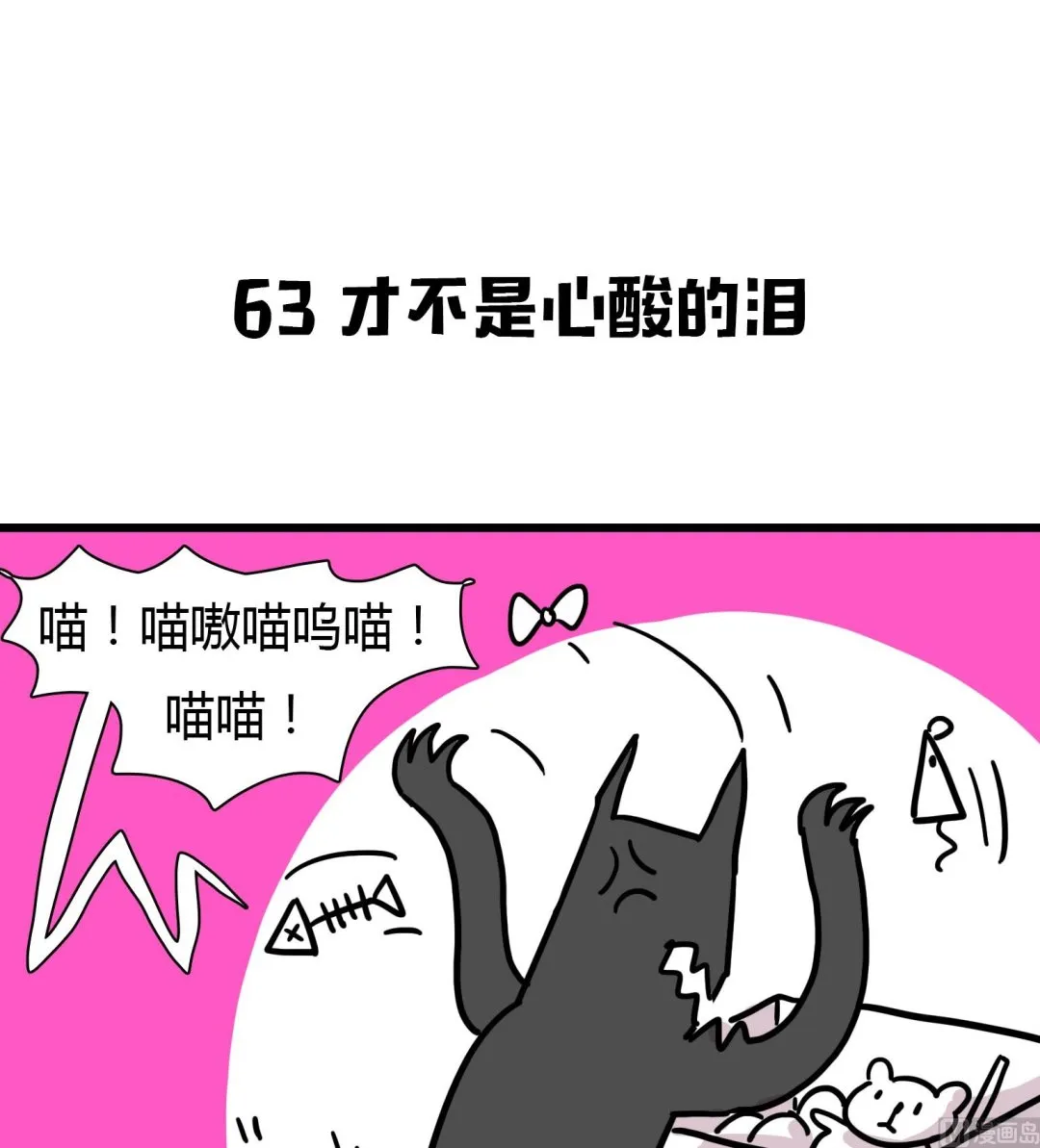 第63话 才不是心酸的泪 第1页