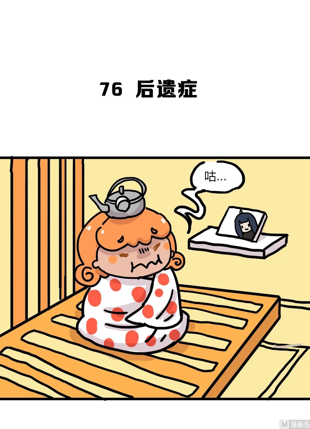 第76话 后遗症 第1页