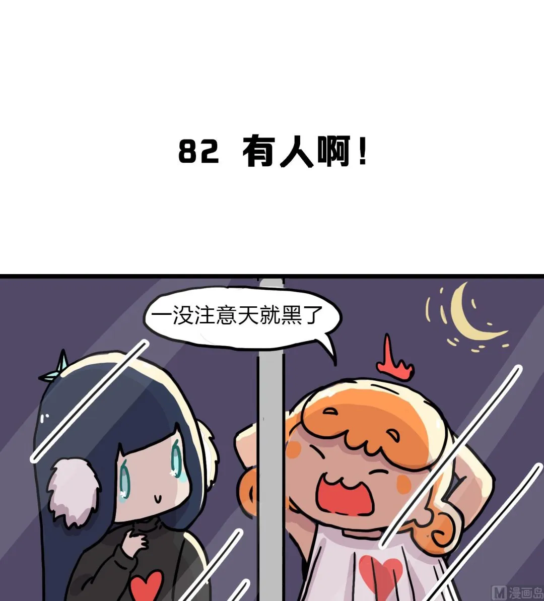 第82话 有人啊！ 第2页