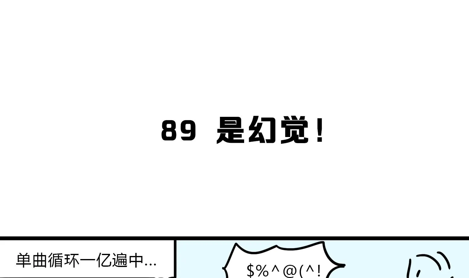 第89话 是幻觉！ 第1页