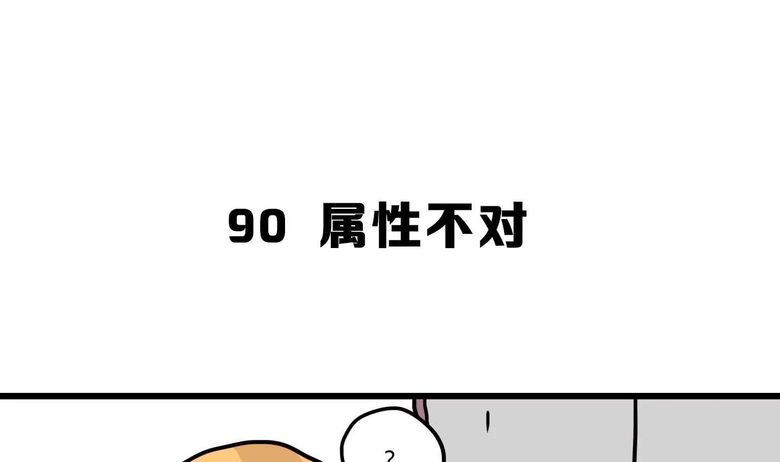 第90话 属性不对 第1页