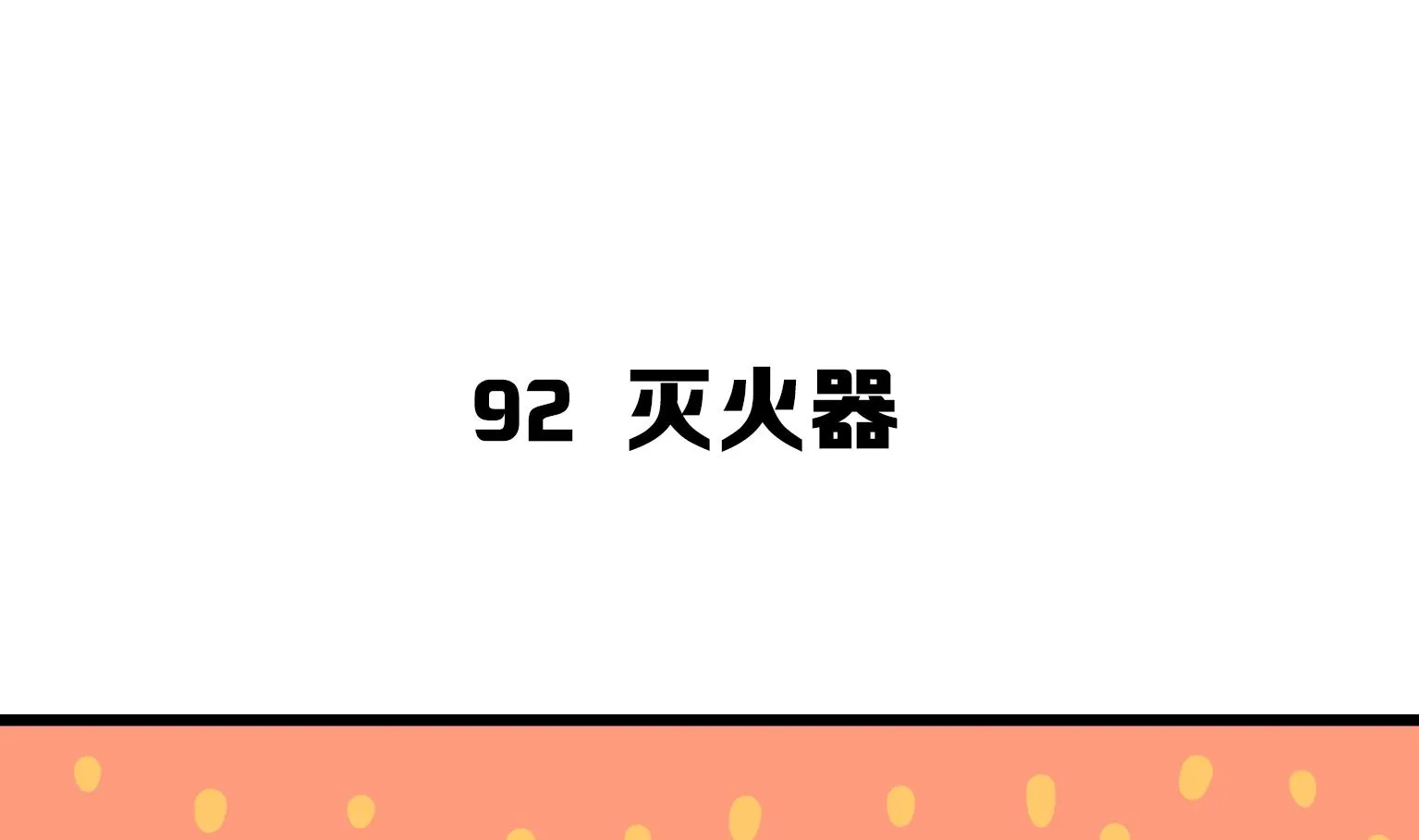 第92话 灭火器 第1页