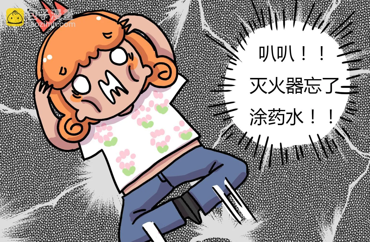 第92话 灭火器 第7页