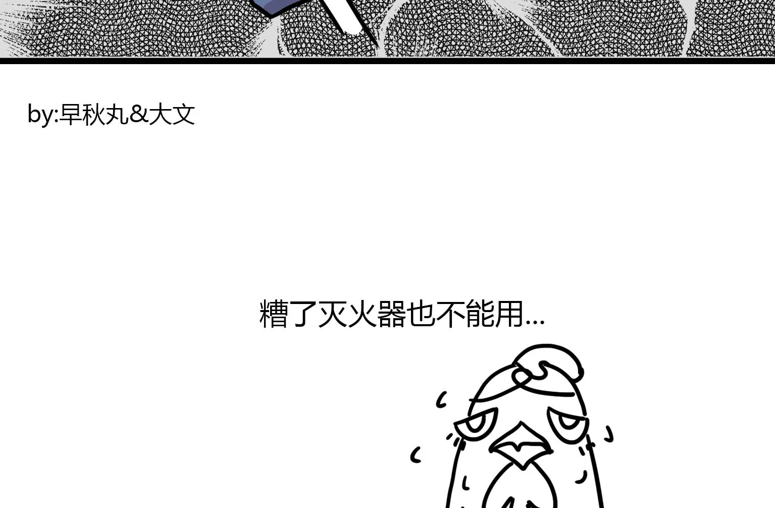 第92话 灭火器 第8页