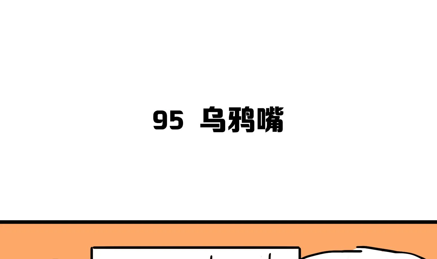 第95话 乌鸦嘴 第1页