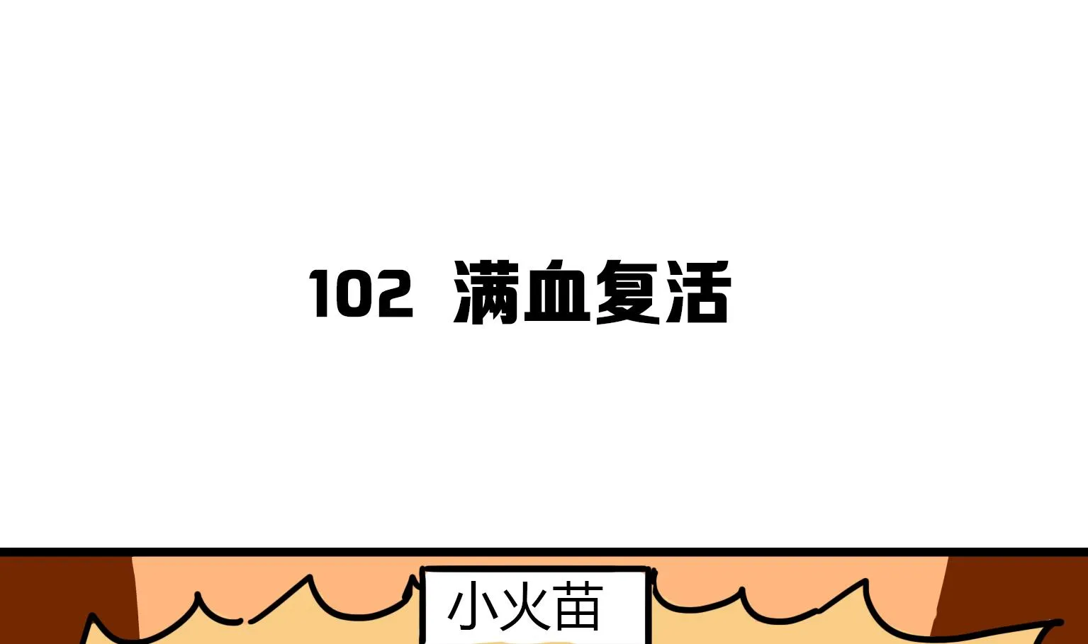 第102话 满血复活 第1页
