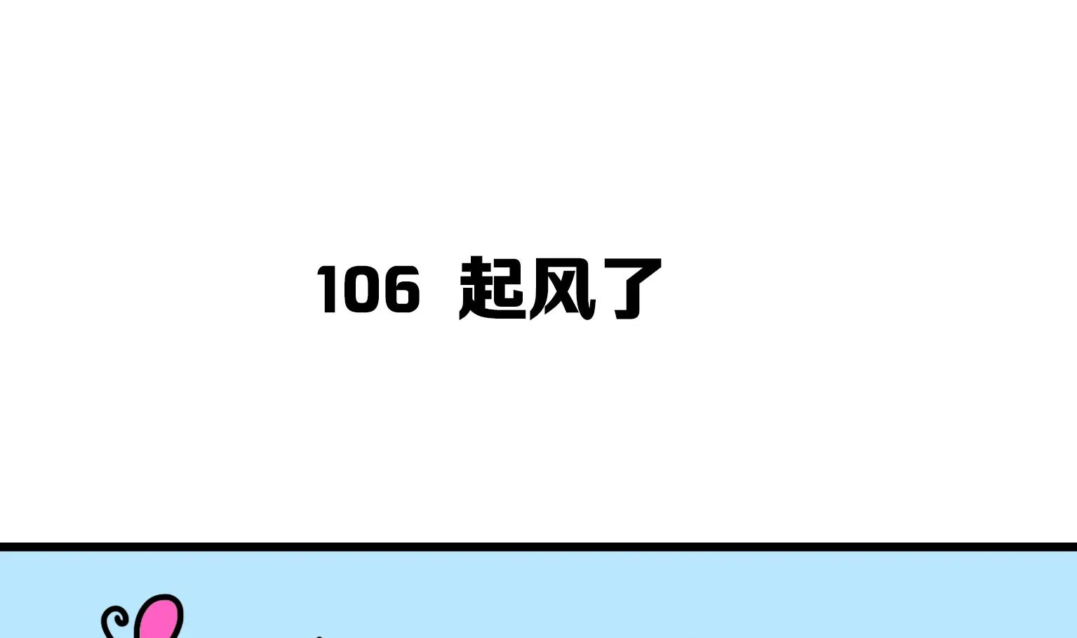 第106话 起风了 第1页