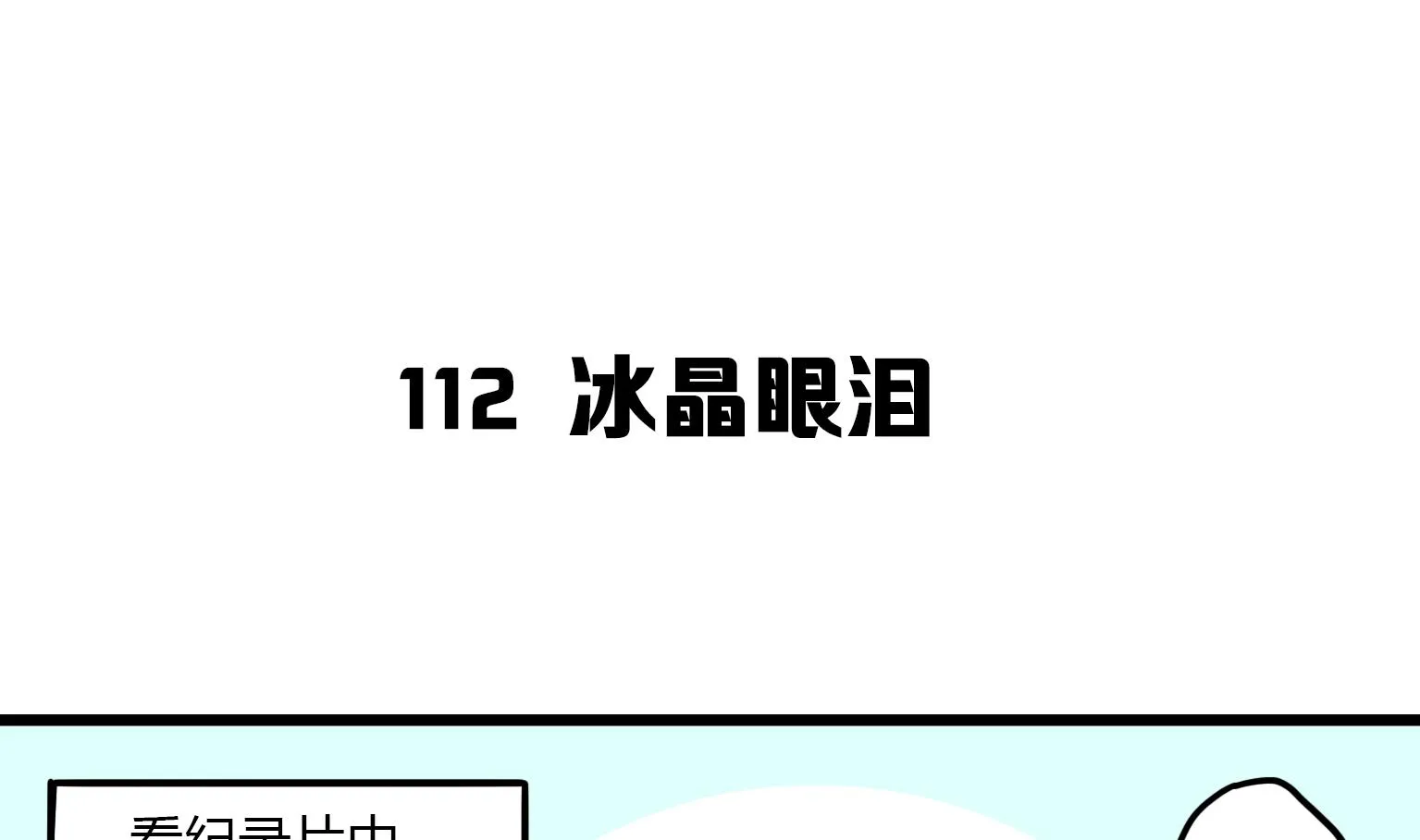 第112话 冰晶眼泪 第1页