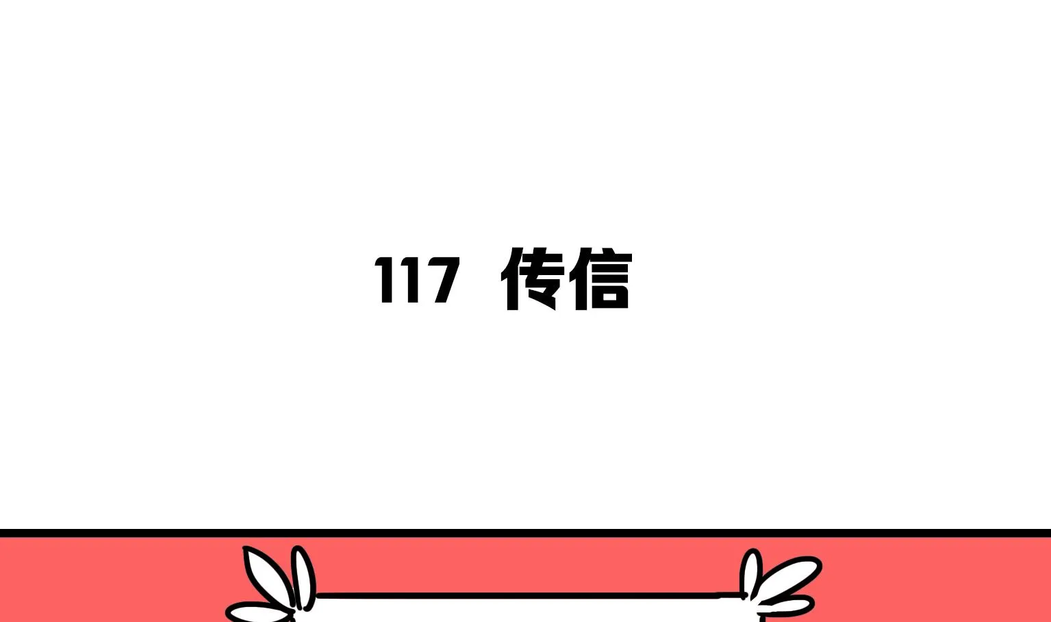 第117话 传信 第1页