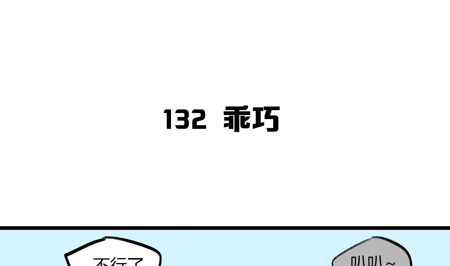 第132话 乖巧 第1页