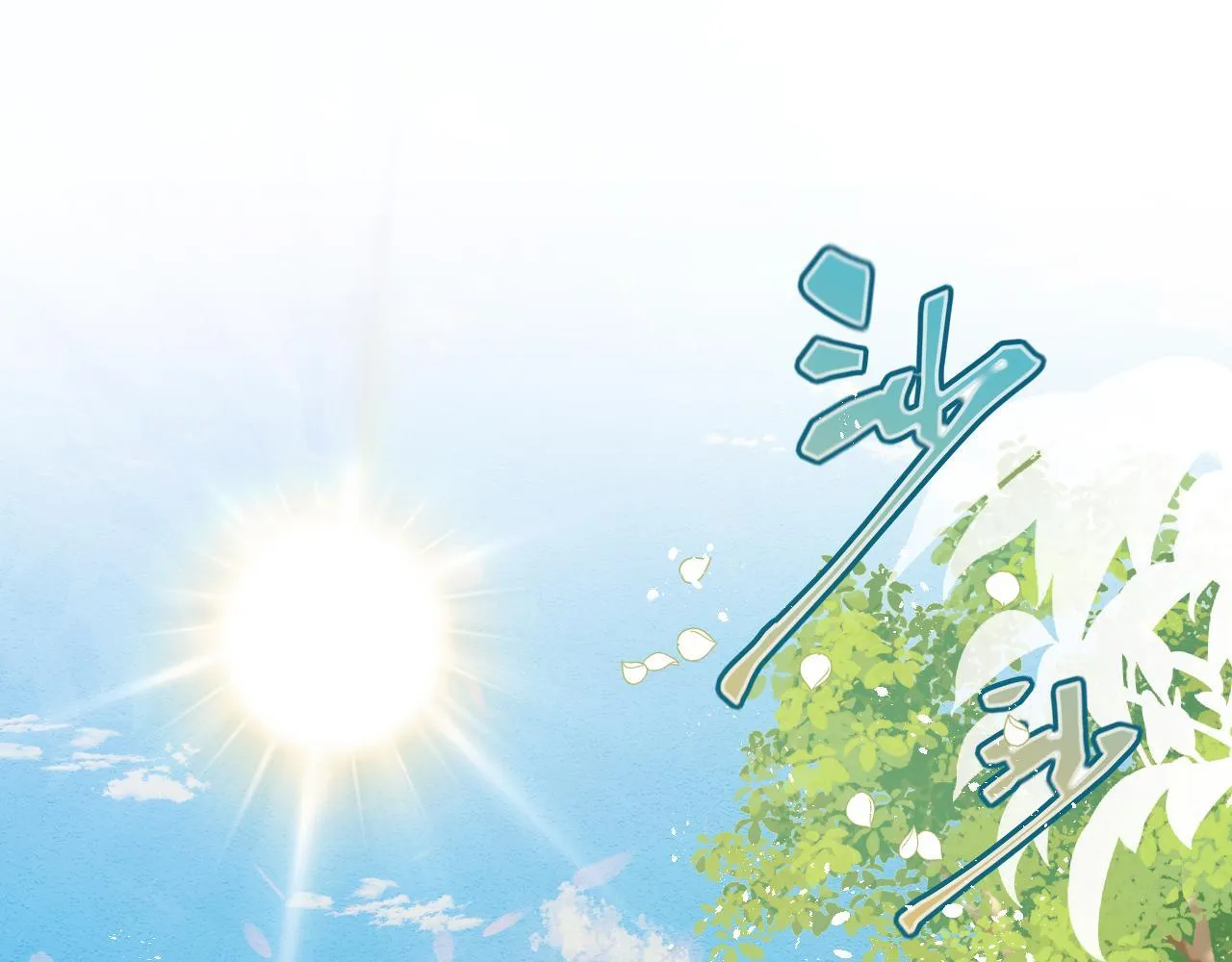 第83话 土豆不哭 第79页