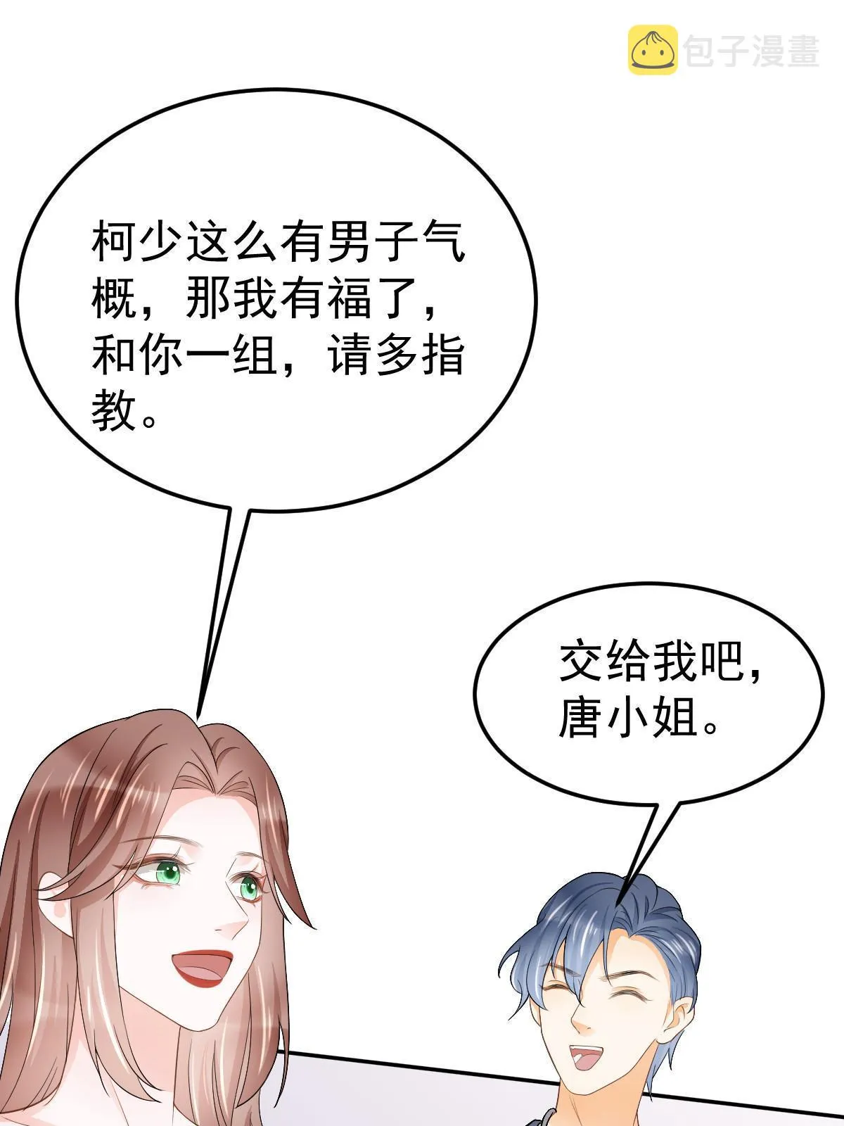 20 俏俏罩我！ 第9页