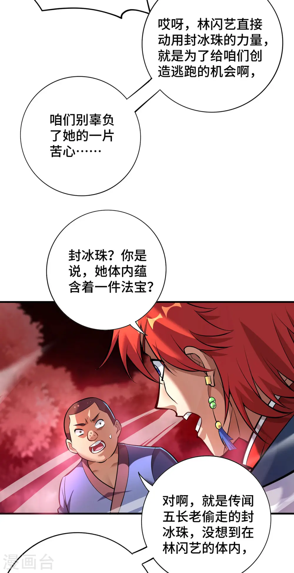 第50话 封冰珠 第18页