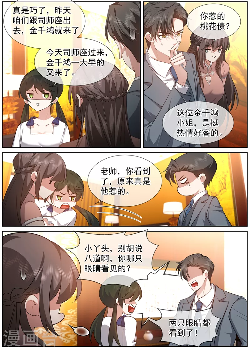 第489话 你惹的桃花债？ 第7页