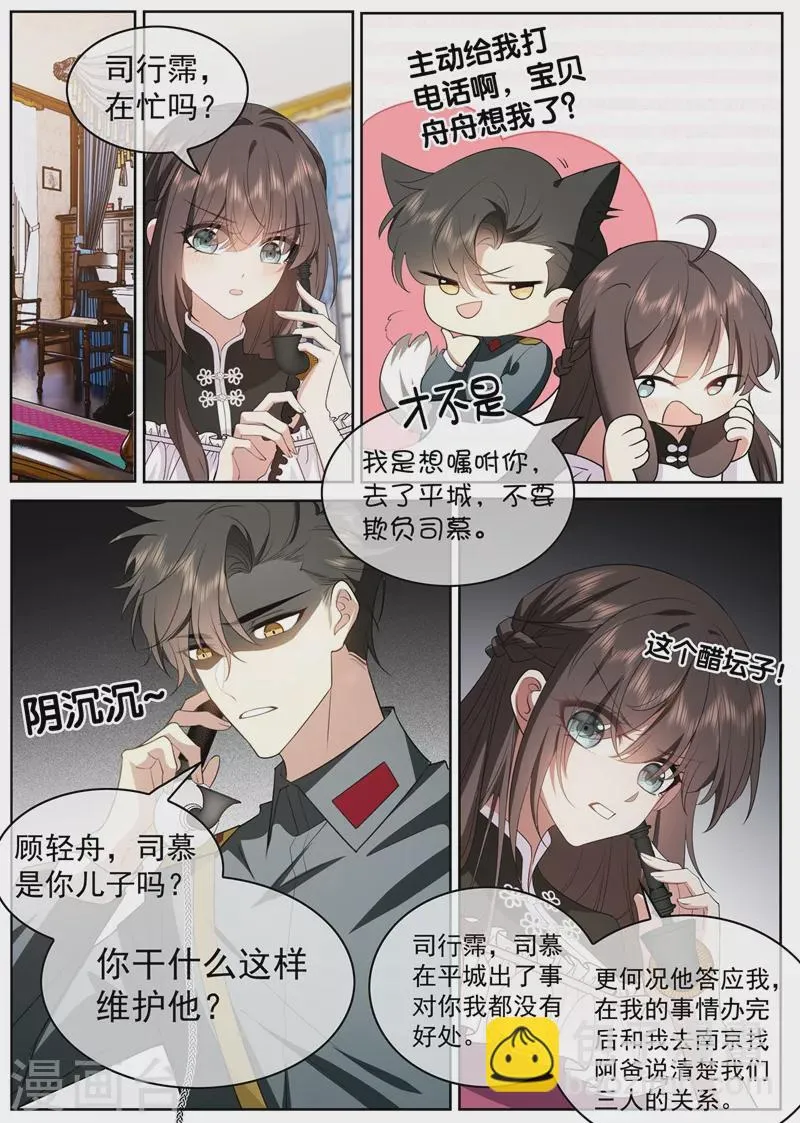第407话 司慕他还喜欢我？ 第3页
