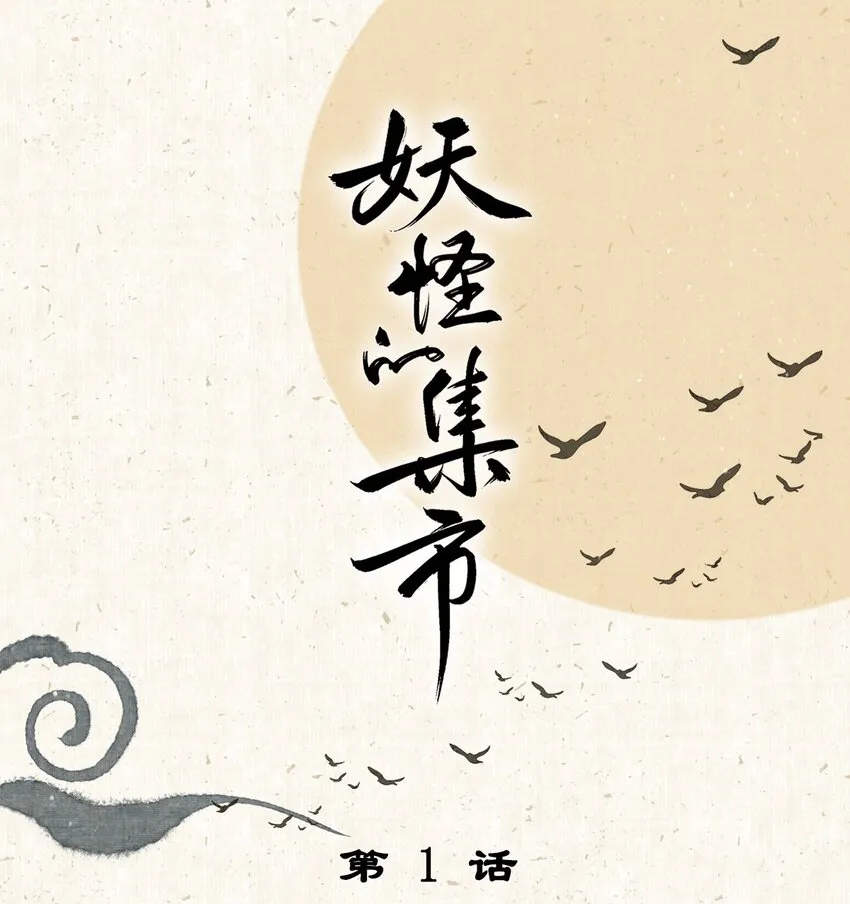 001 归枭 第1页