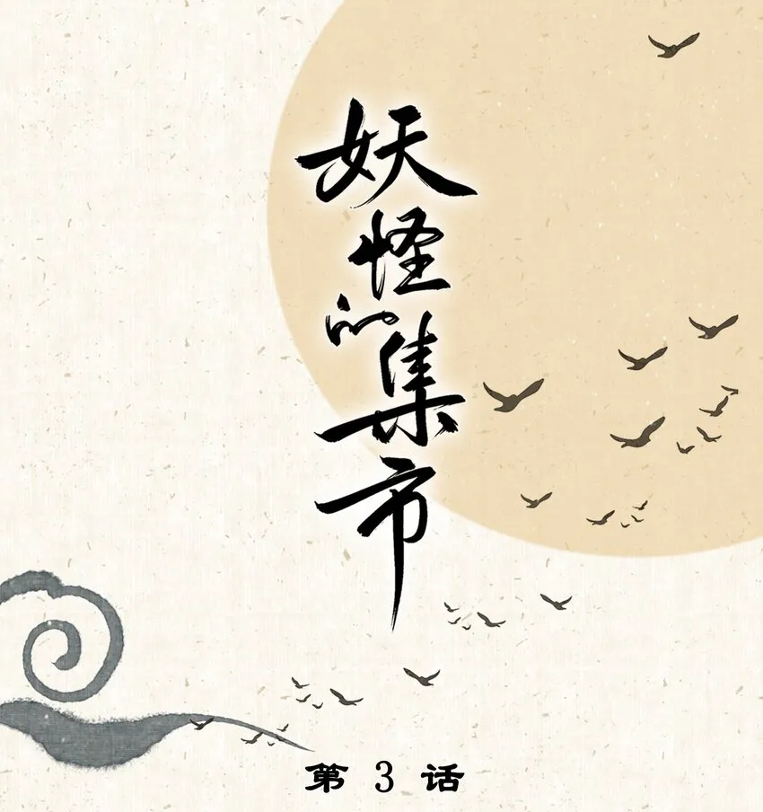 003 兔死狗烹 第1页