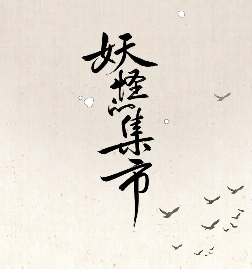 009 决心 第2页