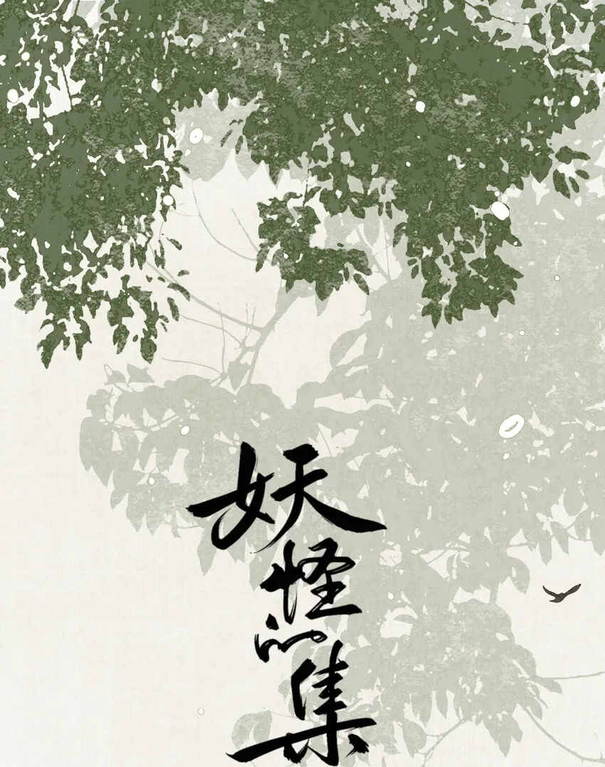 014 狐变 第1页