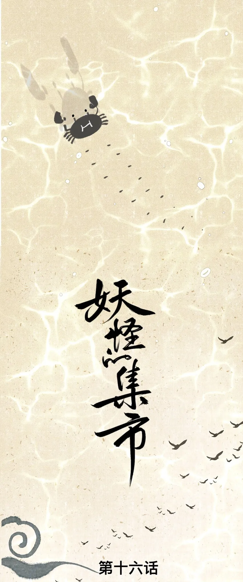 016 忘川镇河妖 第1页