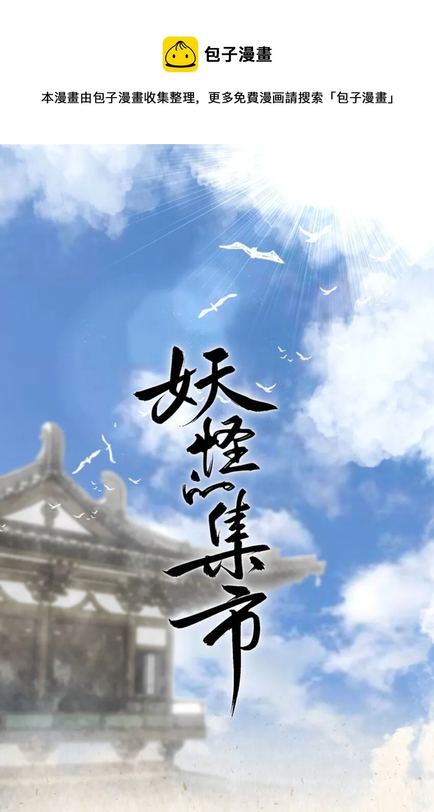 040 人不如妖 第1页