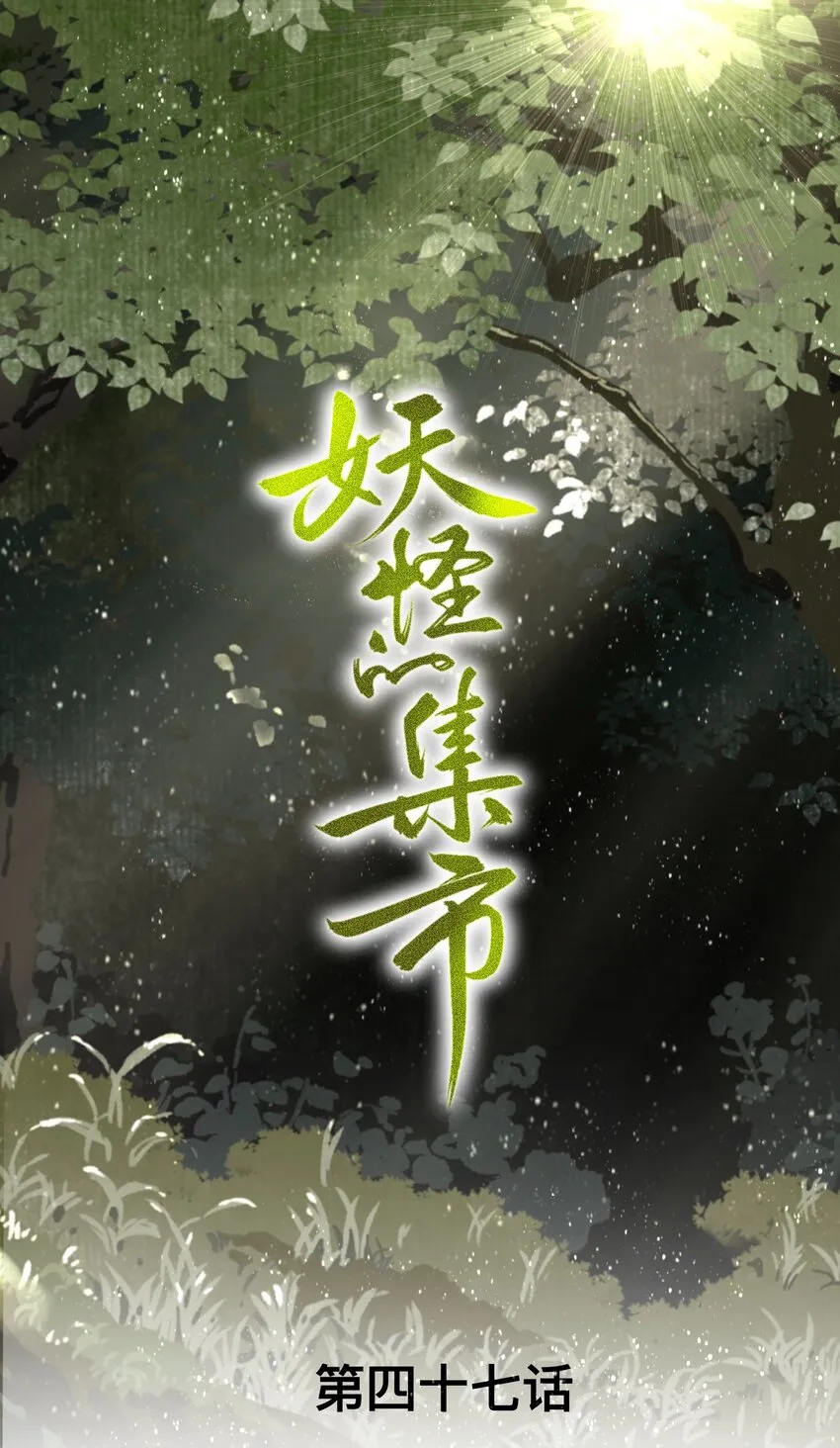 047怀梦草 第1页