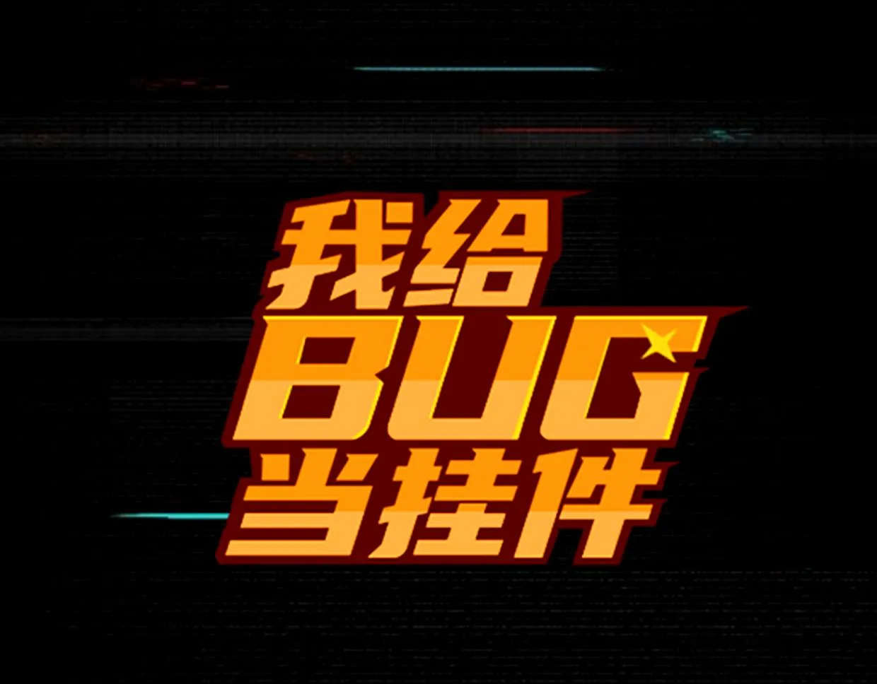 第13话 出尔反尔 第44页