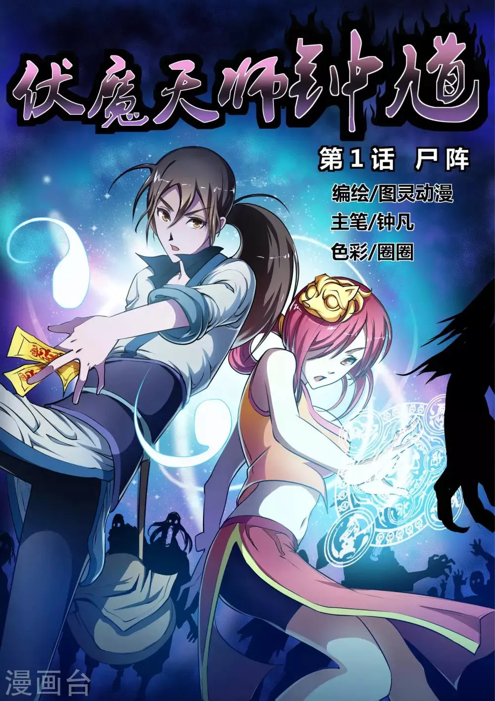 第1话 尸阵1 第1页