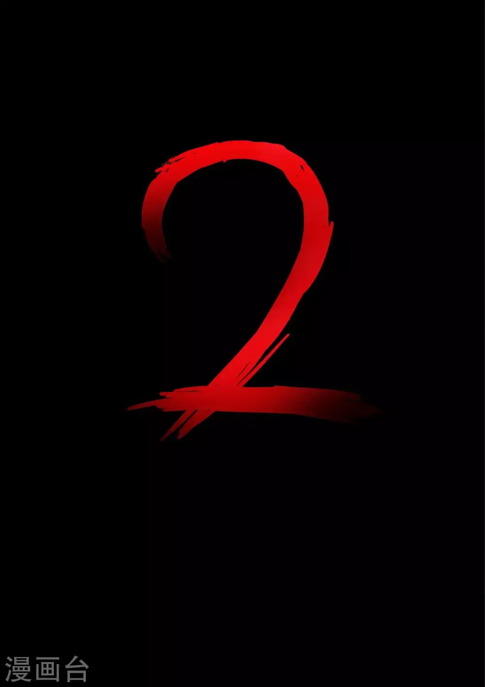 第1话 尸阵1 第2页