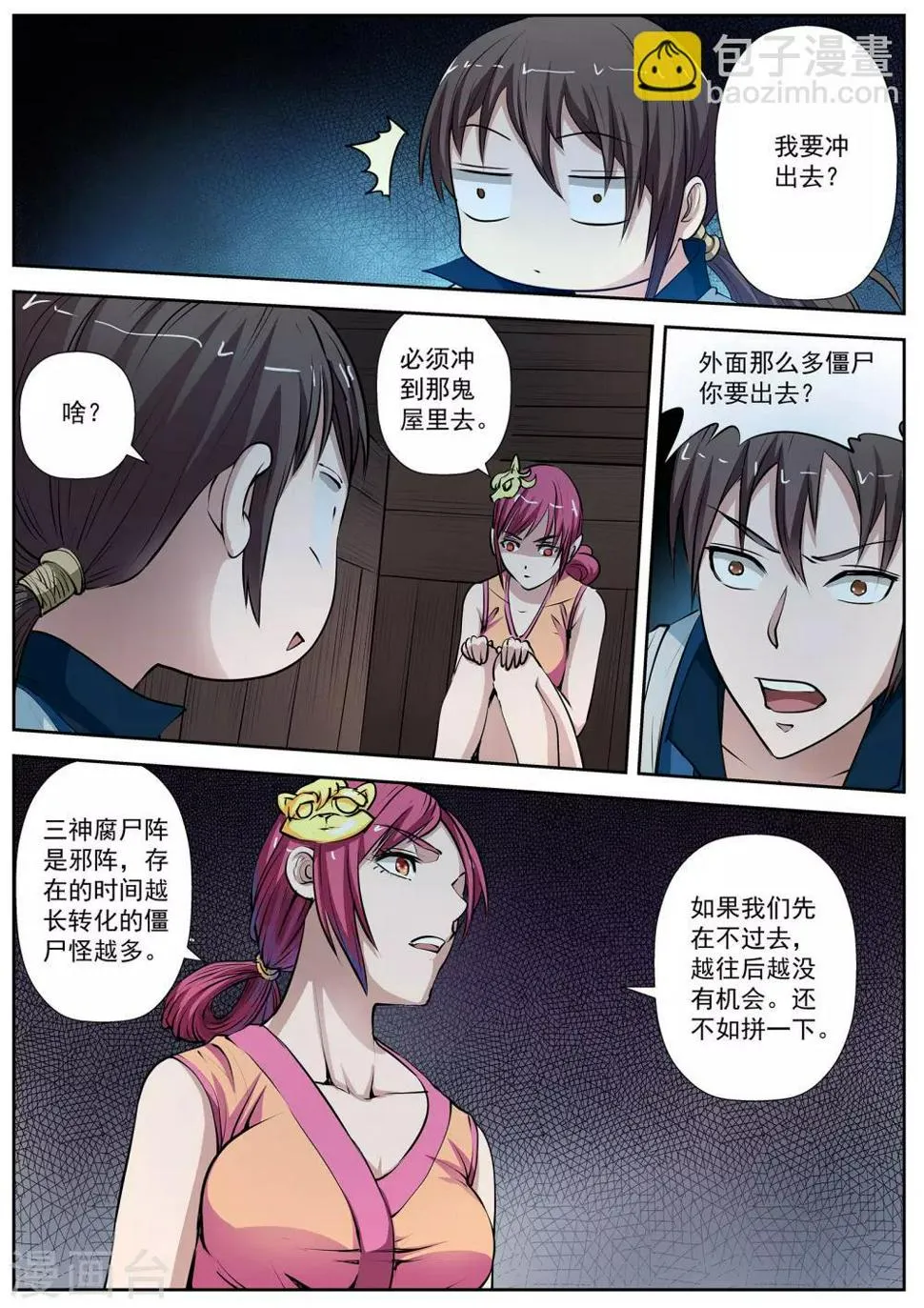 第7话 尸阵7 第3页
